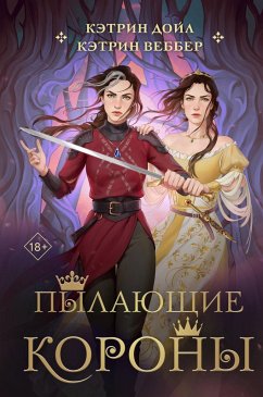 Cover Pylayuschie korony (eBook, ePUB)