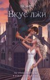 Vkus lzhi (eBook, ePUB) Vkus lzhi (eBook, ePUB)