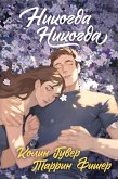 Nikogda Nikogda (eBook, ePUB) Nikogda Nikogda (eBook, ePUB)
