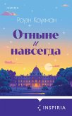 Otnyne i navsegda (eBook, ePUB) Otnyne i navsegda (eBook, ePUB)