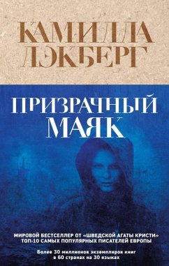 Cover Prizrachnyy mayak (eBook, ePUB)