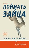 Poymat zaytsa (eBook, ePUB) Poymat zaytsa (eBook, ePUB)