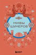Mify shumerov (eBook, ePUB) - Bild 1