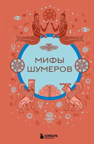 Mify shumerov (eBook, ePUB) Mify shumerov (eBook, ePUB)