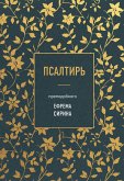 Psaltir prepodobnogo Yefrema Sirina (eBook, ePUB)