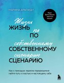 Zhizn po sobstvennomu stsenariyu. Kak s pomoschyu terapii pereresheniya nayti put k schastyu i nastoyaschemu sebe (eBook, ePUB)