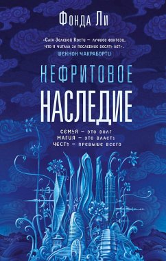 Nefritovoe nasledie (eBook, ePUB) - Lee, Fonda