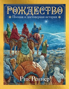 Cover Rozhdestvo: polnaya i dostovernaya istoriya (eBook, ePUB)