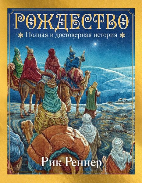 Rozhdestvo: polnaya i dostovernaya istoriya (eBook, ePUB)