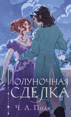 Polunochnaya sdelka (eBook, ePUB) - Polk, C. L.