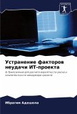 Ustranenie faktorow neudachi IT-proekta