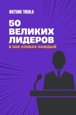 50 великих лидеров в 500 словах каждый (eBook, ePUB) 50 великих лидеров в 500 словах каждый (eBook, ePUB)