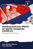 Kambodzhijskie MMSP wo wremq pandemii COVID-19 Kambodzhijskie MMSP wo wremq pandemii COVID-19