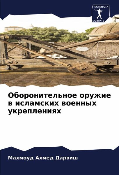 Oboronitel'noe oruzhie w islamskih woennyh ukrepleniqh