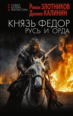 Cover Knyaz' Fyodor. Rus' i Orda (eBook, ePUB)