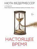 Nastoyashchee vremya (eBook, ePUB) Nastoyashchee vremya (eBook, ePUB)