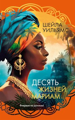 Desyat' zhizney Mariam (eBook, ePUB) - Williams, Sheila