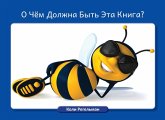 О Чём Должна Быть Эта Книга? О Чём Должна Быть Эта Книга?