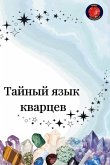 Тайный язык кварцев Тайный язык кварцев