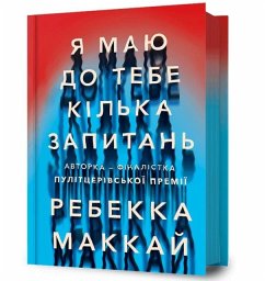 I Have Some Questions for You. Ukrainian language - McKay, Rebecca
