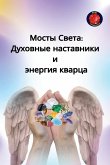 Мосты Света Мосты Света