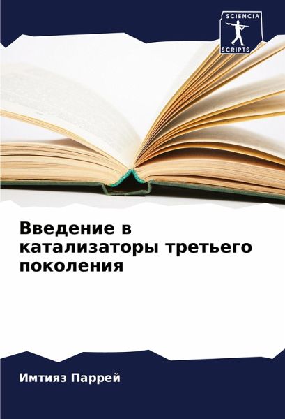 Vwedenie w katalizatory tret'ego pokoleniq