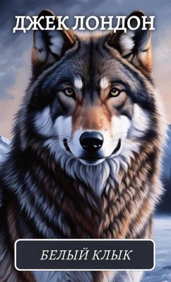 Белый клык. Маленькая хозяйка Большого доl - London, Dzhek