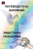Путеводители Духовный Защитники невидим& Путеводители Духовный Защитники невидим&
