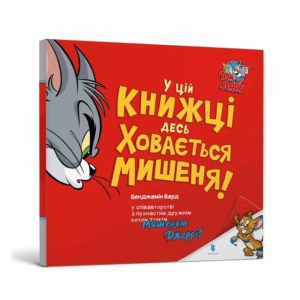 There's a Mouse Hiding in This Book! Ukrainian edition There's a Mouse Hiding in This Book! Ukrainian edition