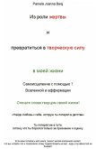 Iz roli zhertvy i prevratit'sya v tvorcheskuyu silu - v moyey zhizni (eBook, ePUB)