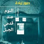 النوم عند قدمي الجبل (MP3-Download)