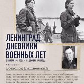 Leningrad. Dnevniki voennyh let. 2 noyabrya 1941 goda – 31 dekabrya 1942 goda (MP3-Download)