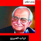 تراب الميرى (MP3-Download)