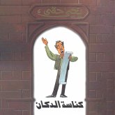 كناسة الدكان (MP3-Download) كناسة الدكان (MP3-Download)