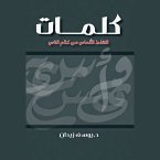 كلمات.. التقاط الألماس من كلام الناس (MP3-Download)
