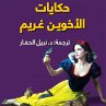 حكايات الأخوين غريم... - Bild 1