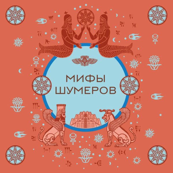 Mify shumerov (MP3-Download) Mify shumerov (MP3-Download)