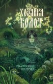 Hozyayka bolot (eBook, ePUB)