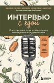 Intervyu s edoy. Vse o tom, kak est tak, chtoby poluchat maksimum polzy i udovolstviya (eBook, ePUB) Intervyu s edoy. Vse o tom, kak est tak, chtoby poluchat maksimum polzy i udovolstviya (eBook, ePUB)