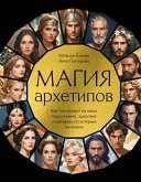 Magiya arhetipov. Kak oni vliyayut na nashe podsoznanie, zdorove i stsenarii, po kotorym my zhivem (eBook, ePUB) Magiya arhetipov. Kak oni vliyayut na nashe podsoznanie, zdorove i stsenarii, po kotorym my zhivem (eBook, ePUB)