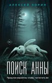 Poisk Anny (eBook, ePUB)