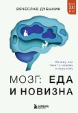 Mozg: eda i novizna. Pochemu nas tyanet k novomu i vkusnomu (eBook, ePUB)