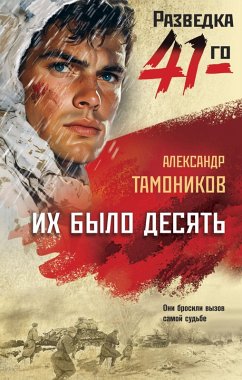 Ih bylo desyat (eBook, ePUB) - Tamonikov, Aleksandr