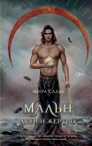 Maln. Duhi i Zhertvy (eBook, ePUB)