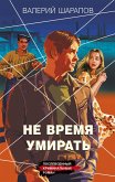 Ne vremya umirat (eBook, ePUB) Ne vremya umirat (eBook, ePUB)