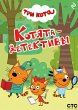 Tri kota. Kotyata-detektivy (eBook,... - Bild 1