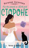 Na temnoy i svetloy storone (eBook, ePUB) Na temnoy i svetloy storone (eBook, ePUB)