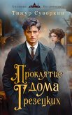 Proklyatie doma Grezetskih (eBook, ePUB) Proklyatie doma Grezetskih (eBook, ePUB)