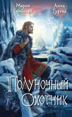 Polunochnyy ohotnik (eBook, ePUB) Polunochnyy ohotnik (eBook, ePUB)