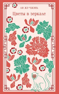 Tsvety v zerkale (eBook, ePUB) - Zhu-chzhen, Li